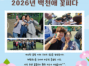 '2026년 백천애 꽃피다' 행사 참여