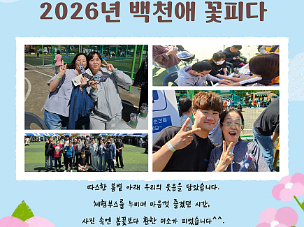 '2026년 백천애 꽃피다' 행사 참여