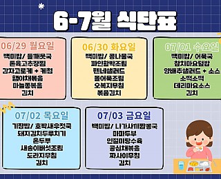[2026년 그은혜작업장 6월 5주 식단표 - 2026년 7월 1주 식단표]