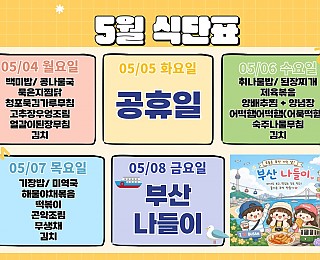 [2026년 그은혜작업장 5월 2주 식단표]