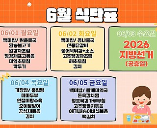[2026년 그은혜작업장 6월 1주 식단표]