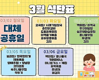 [2026년 그은혜작업장 3월 1주 식단표]
