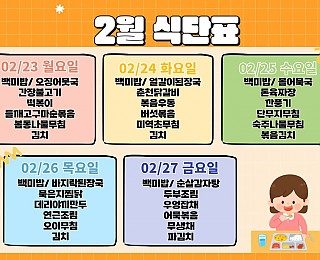 [2026년 그은혜작업장 2월 4주 식단표]