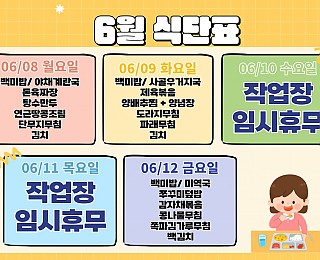[2026년 그은혜작업장 6월 2주 식단표]