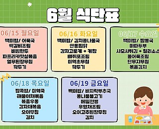 [2026년 그은혜작업장 6월 3주 식단표]