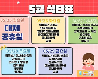 [2026년 그은혜작업장 5월 5주 식단표]