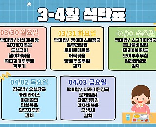 [2026년 그은혜작업장 3월 5주 - 2026년 4월 1주 식단표]
