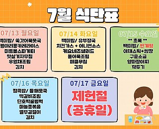 [2026년 그은혜작업장 7월 3주 식단표]