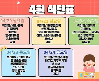 [2026년 그은혜작업장 4월 4주 식단표]