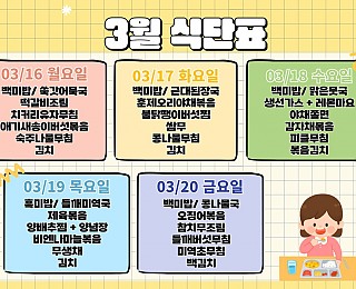 [2026년 그은혜작업장 3월 3주 식단표]