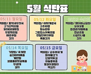 [2026년 그은혜작업장 5월 3주 식단표]