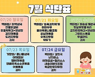 [2026년 그은혜작업장 7월 4주 식단표]