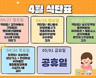 [2026년 그은혜작업장 4월 5주 식단표 - 2026년 5월 1주 식단표]