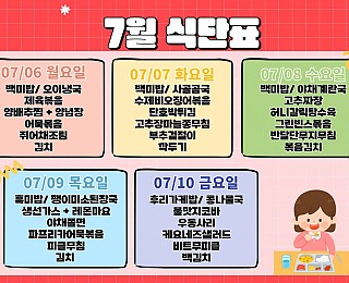 [2026년 그은혜작업장 7월 2주 식단표]