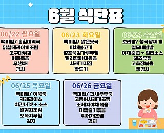 [2026년 그은혜작업장 6월 4주 식단표]