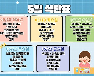 [2026년 그은혜작업장 5월 4주 식단표]
