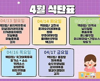 [2026년 그은혜작업장 4월 3주 식단표]