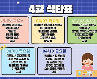 [2026년 그은혜작업장 4월 2주 식단표]