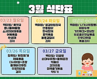 [2026년 그은혜작업장 3월 4주 식단표]