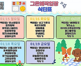 [2024년 그은혜작업장 1월 3주 식단표]