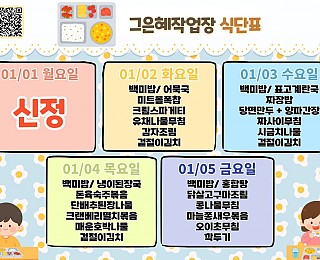 [2024년 그은혜작업장 1월 1주 식단표]