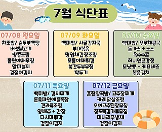 [2024년 그은혜작업장 7월 2주 식단표]