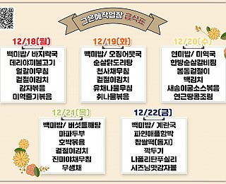 [그은혜작업장 12월 4주 식단표]