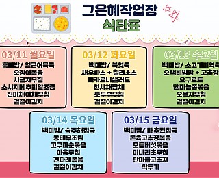 [2024년 그은혜작업장 3월 2주 식단표]