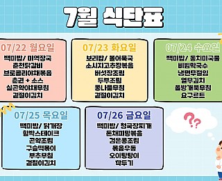 [2024년 그은혜작업장 7월 4주 식단표]