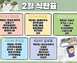 [2025년 그은혜작업장 2월 1주 식단표]