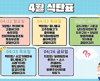 [2024년 그은혜작업장 4월 4주 식단표]