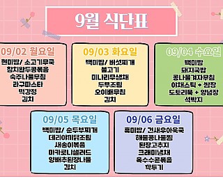 [2024년 그은혜작업장 9월 1주 식단표]