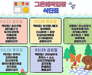 [2024년 그은혜작업장 3월 4주 식단표]