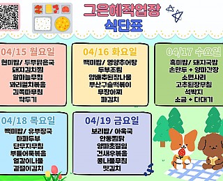 [2024년 그은혜작업장 4월 3주 식단표]