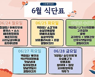 [2024년 그은혜작업장 6월 4주 식단표]