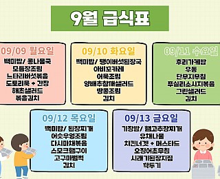 [2024년 그은혜작업장 9월 2주 식단표]