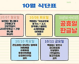 [2024년 그은혜작업장 10월 2주 식단표]