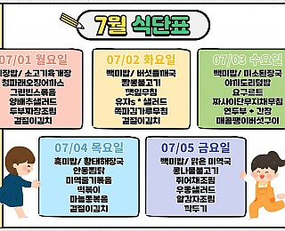 [2024년 그은혜작업장 7월 1주 식단표]