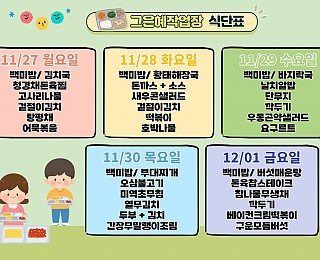 [그은혜작업장 11월 5주 식단표]
