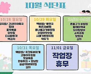 [2024년 그은혜작업장 10월 5주 식단표]