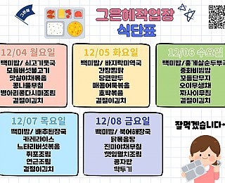 [그은혜작업장 12월 2주 식단표]