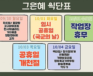 [2024년 그은혜작업장 10월 1주 식단표]