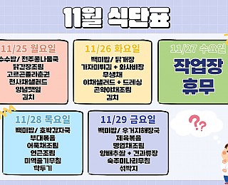 [2024년 그은혜작업장 11월 4주 식단표]