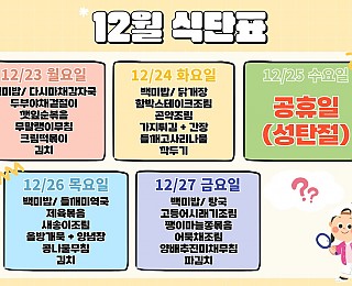 [2024년 그은혜작업장 12월 4주 식단표]