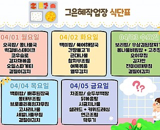 [2024년 그은혜작업장 4월 1주 식단표]