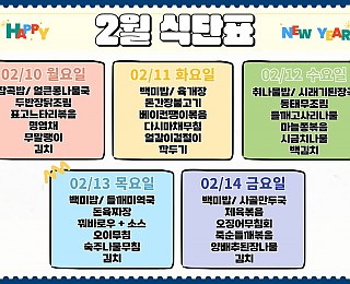 [2025년 그은혜작업장 2월 2주 식단표]