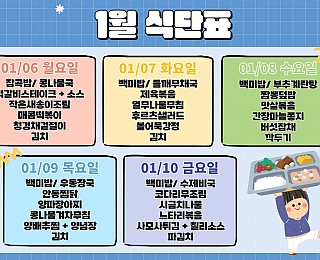 [2025년 그은혜작업장 1월 2주 식단표]
