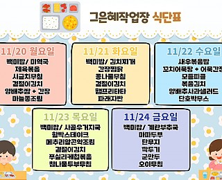 [그은혜작업장 11월 4주 식단표]