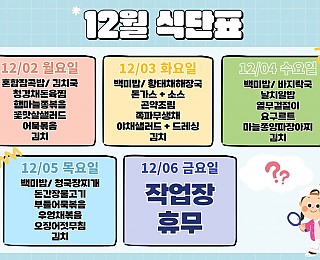 [2024년 그은혜작업장 12월 1주 식단표]