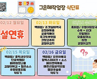 [2024년 그은혜작업장 2월 3주 식단표]